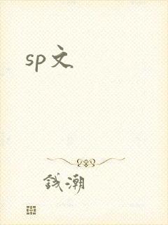 sp文