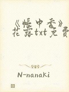 《帐中香》金银花露txt免费阅读封面