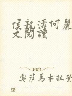 侯龙涛何丽萍全文阅读
