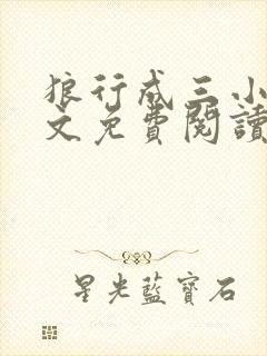 狼行成三小说全文免费阅读笔趣
