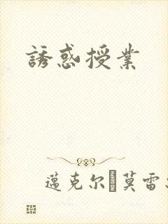 诱惑授业