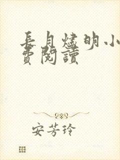 长月烬明小说免费阅读