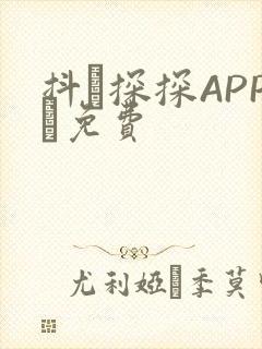 抖抈探探APP汅免费
