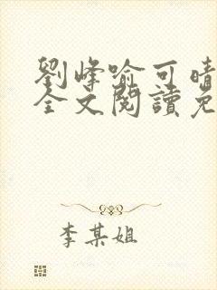 刘峰喻可晴小说全文阅读免费笔趣阁