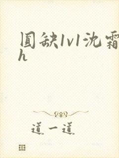 圆缺1v1沈霜h