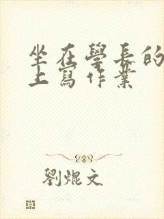 坐在学长的根茎上写作业