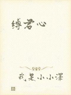 缚君心