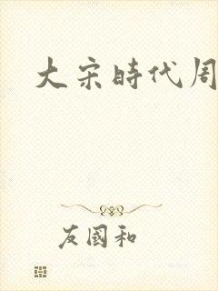 大宋时代周刊