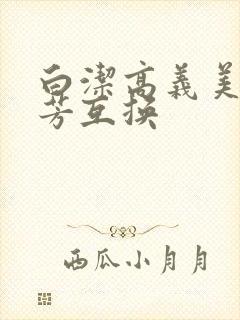 白洁高义美红美芳互换封面