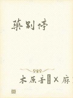 药别停封面