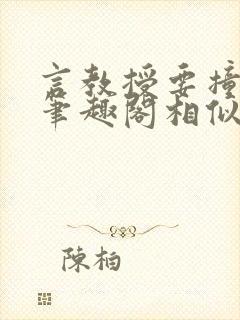 言教授要撞坏了笔趣阁相似的小说