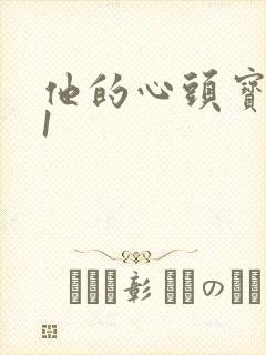 他的心头宝1v1