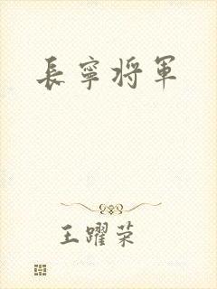长宁将军