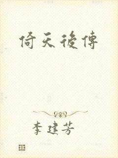 倚天后传