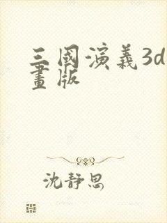 三国演义3d动画版封面