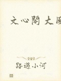 文心阁 大团结