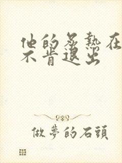 他的炙热在幽静不肯退出