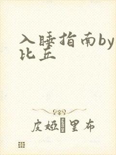 入睡指南by卡比丘
