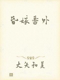 昏嫁番外