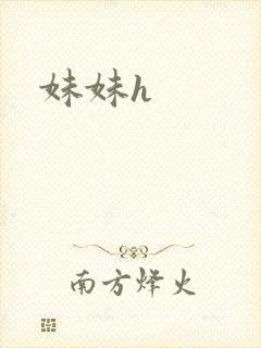 妹妹h