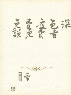 免费夜色深处小说免费看