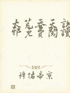 太荒吞天诀柳无邪免费阅读完整版