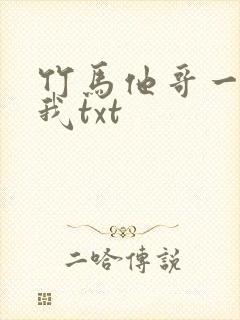 竹马他哥一直撩我txt