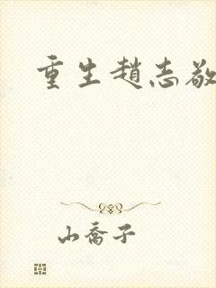 重生赵志敬