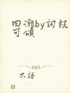 回潮by词枝陈可颂