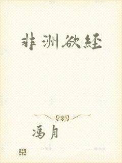 非洲欲经封面