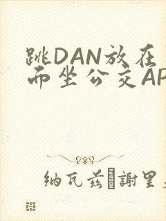 跳DAN放在里面坐公交APP
