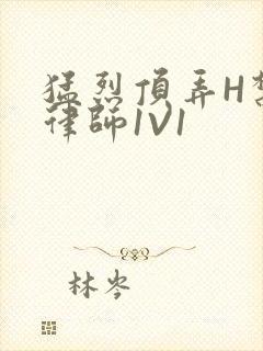 猛烈顶弄H禁欲律师1V1封面