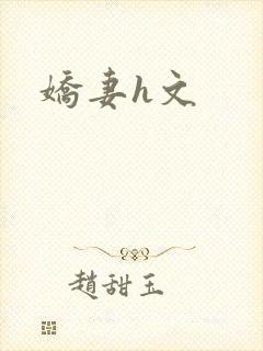 娇妻h文封面