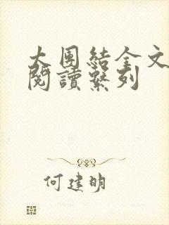 太团结全文免费阅读系列