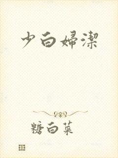 少白妇洁