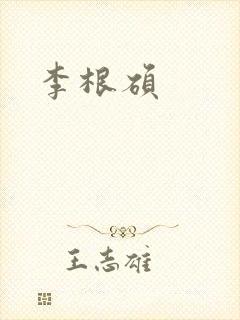 李根硕