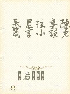 悉尼往事陈暮周晟言小说免费阅读