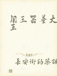 用玉器养大的公主