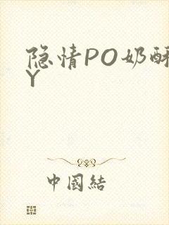 隐情PO奶酥BY