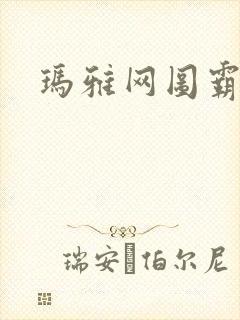 玛雅网图霸天下