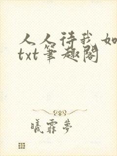 人人待我如炉鼎txt笔趣阁