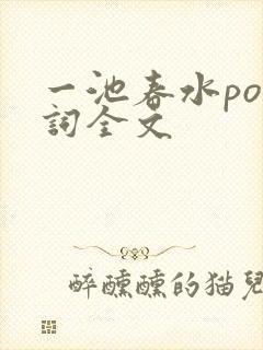 一池春水po江词全文