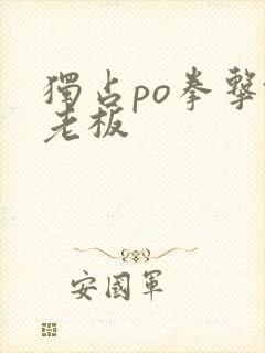 独占po拳击馆老板封面