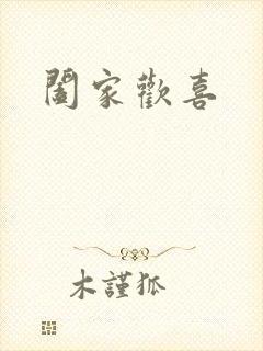 阖家欢喜封面