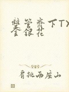 双管齐下TXL金银花