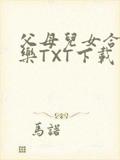父母儿女合家欢乐TXT下载