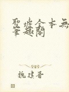 圣墟全本无弹窗笔趣阁