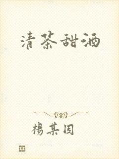 清茶甜酒封面