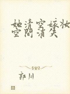 她清空嫁妆搬进空间消失封面