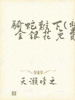 骑蛇难下(双) 金银花免费封面